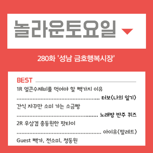 놀라운토요일 도레미마켓 280화 - 성남 금호행복시장
