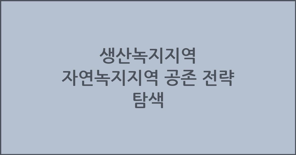 생산녹지지역 자연녹지지역