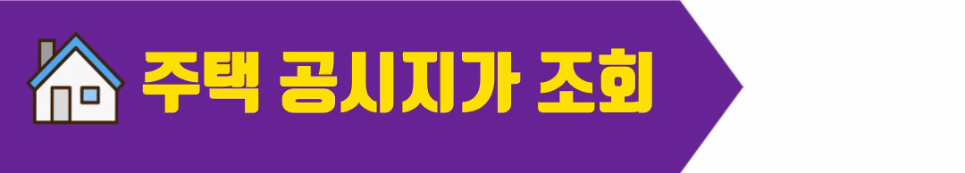 주택공시지가 조회