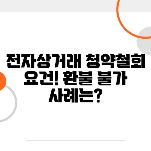 전자상거래 청약철회 요건! 환불 불가 사례는?