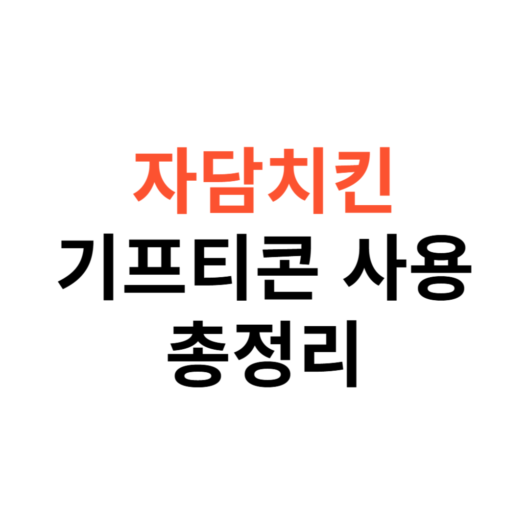 자담치킨 기프티콘