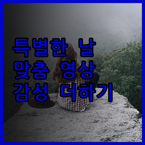 맞춤 영상 제작으로 특별한 순간을 더