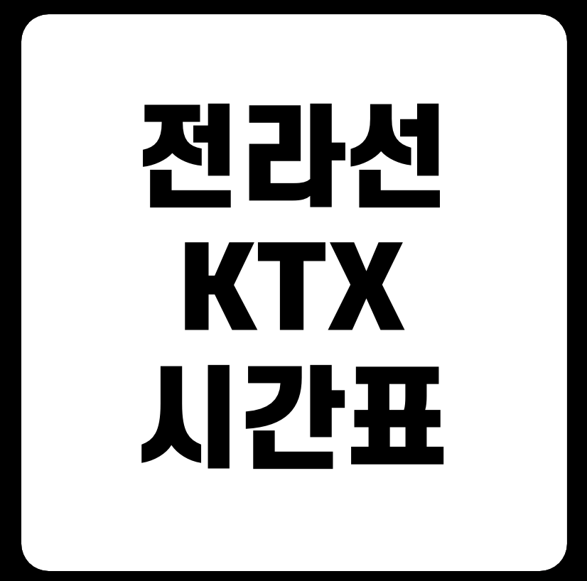 전라선 KTX 열차시간표 다운로드