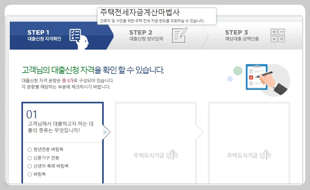 주택전세자금 계산 마법사