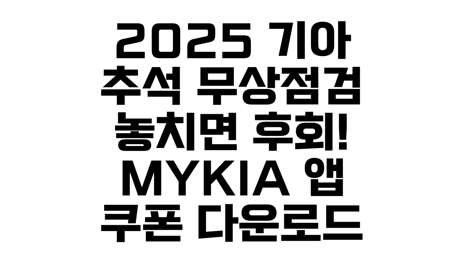 2025 기아 추석 무상점검 놓치면 후회! MyKia 앱 쿠폰 다운로드