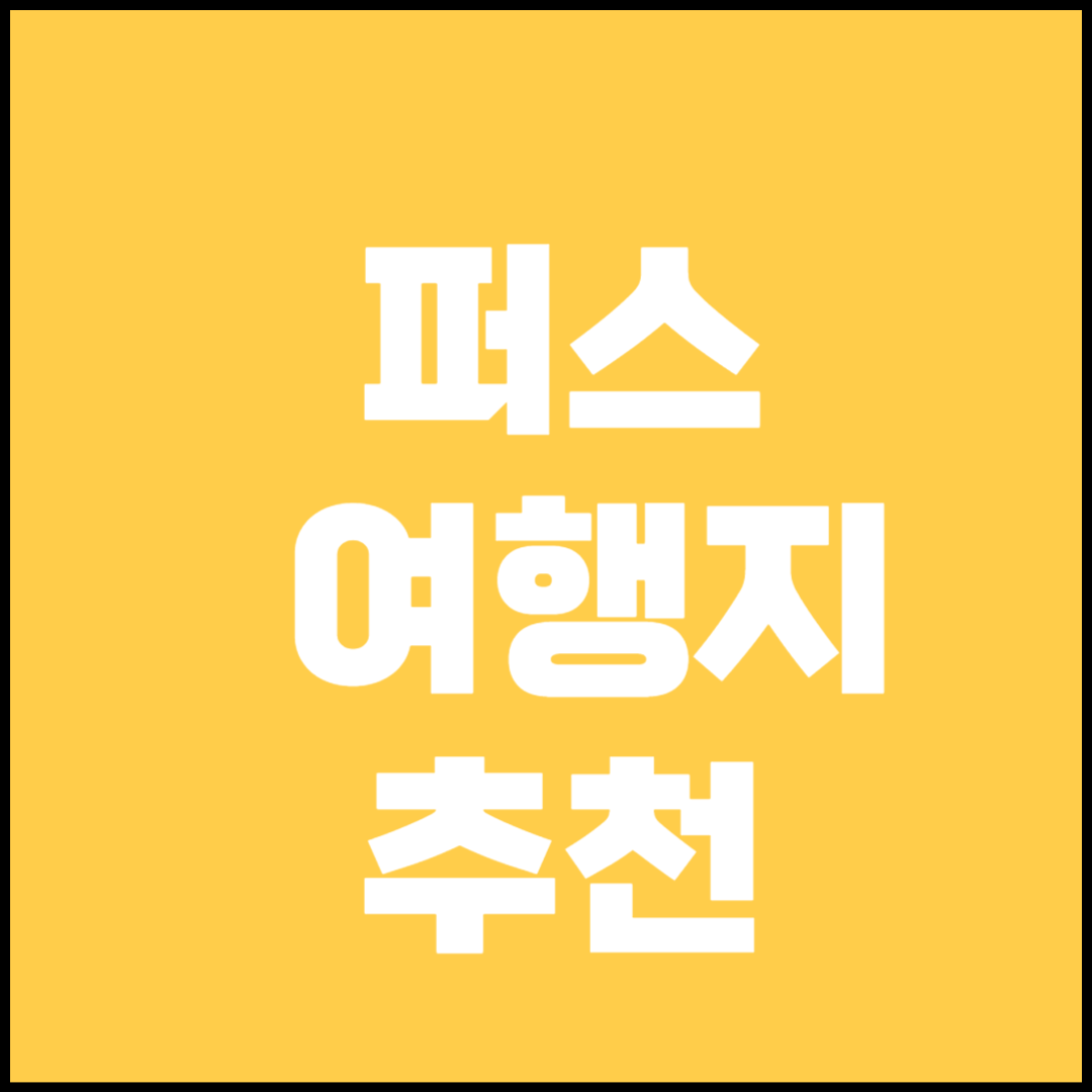 퍼스 여행 정보(숙소, 쇼핑, 음식점)