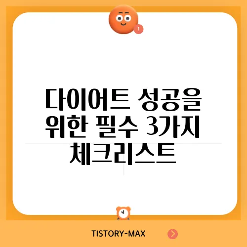 다이어트 성공을 위한 필수 3가지 체크리스트, 지금 바로 확인해보세요!
