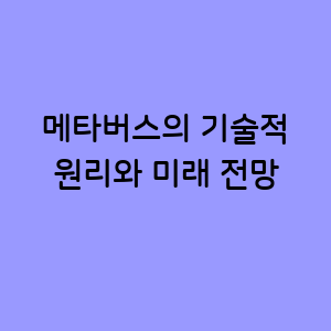메타버스의 기술적 원리와 미래 전망