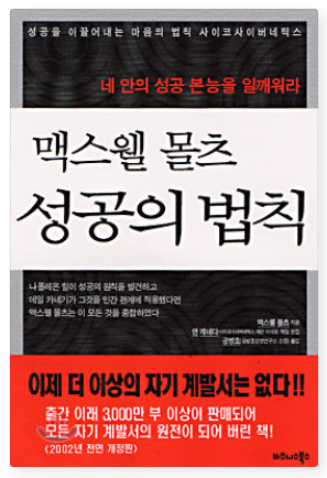 맥스웰 몰츠 『성공의 법칙』