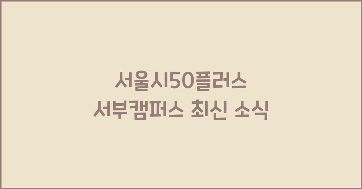 서울시50플러스 서부캠퍼스