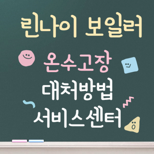 린나이 보일러 온수가 안나올때 대처방법