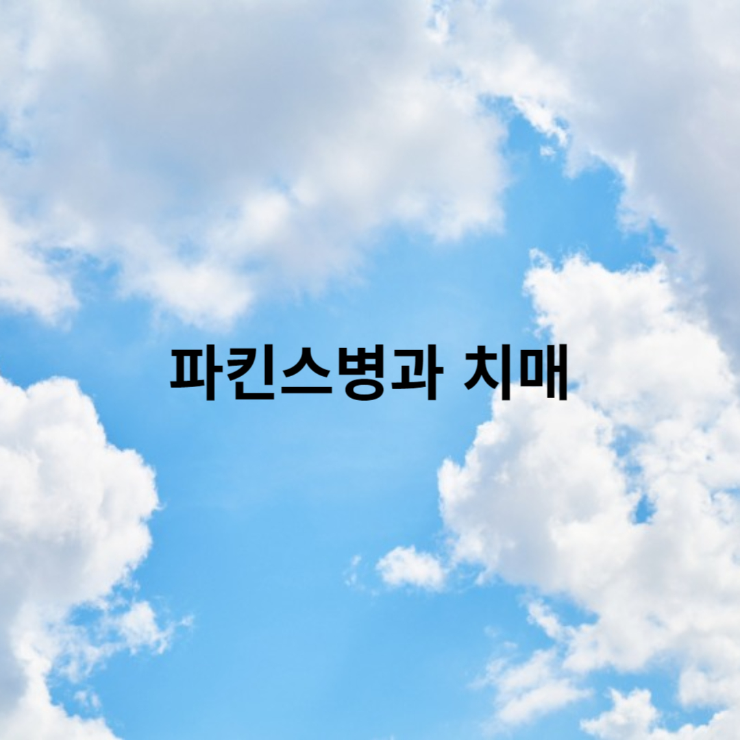 파킨슨병과 치매 증상에 대한 이해와 전략 관리