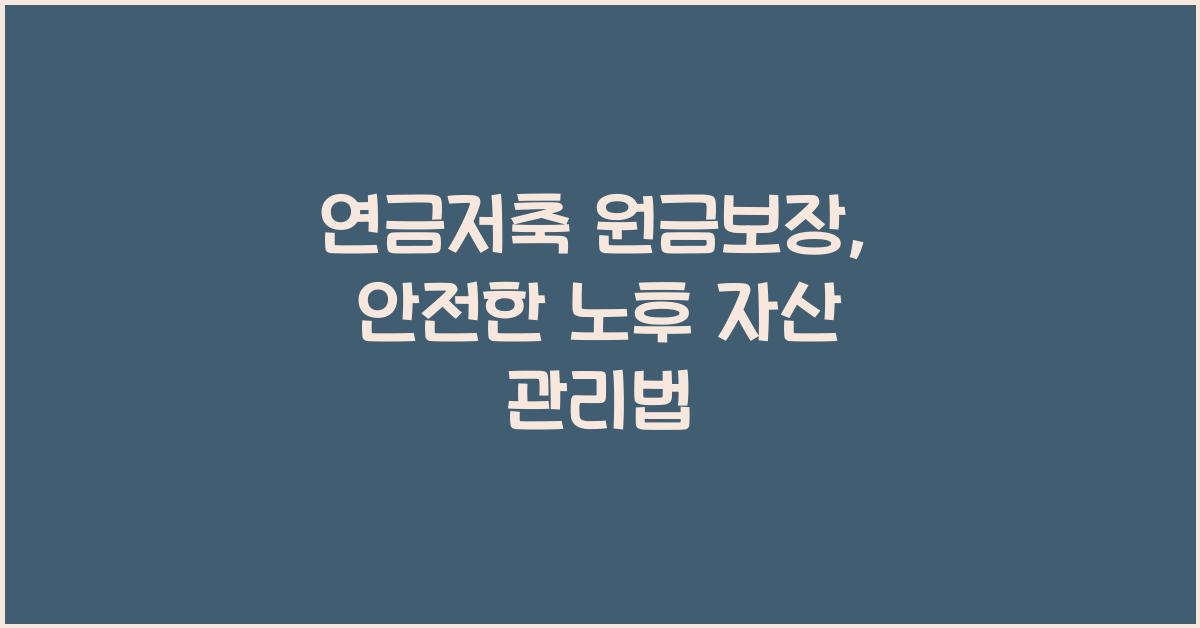 연금저축 원금보장