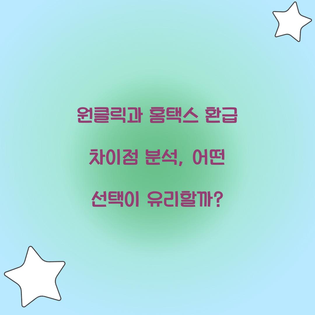 원클릭과 홈택스 환급 차이점 분석