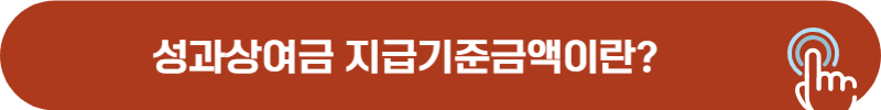 성과상여금 지급기준금액 및 조정지수