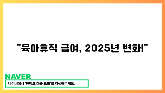 육아휴직 중 재정 지원 및 부모 교육 프로그램