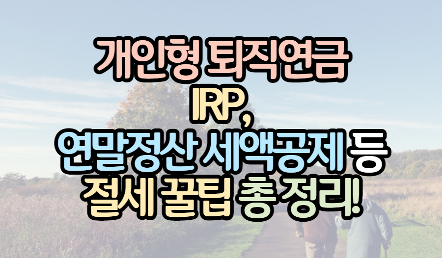 개인형-퇴직연금-IRP-표제