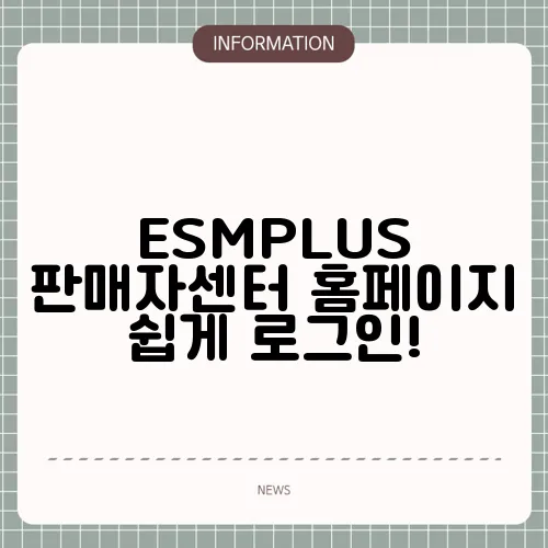 ESMPLUS 판매자센터 홈페이지 쉽게 로그인!