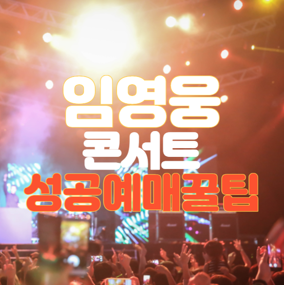 임영웅 콘서트 성공 예매 사전 준비 방법, 일정 2023