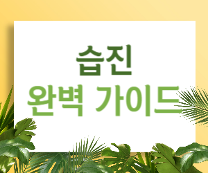 습진 완벽 가이드! 습진에 대한 모든 궁금증 해결