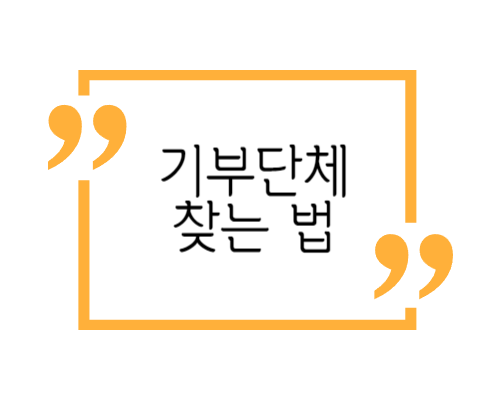 기부단체 찾기