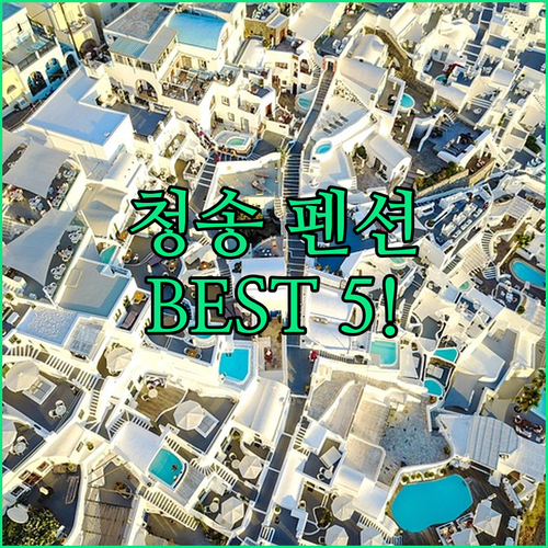 청송 가성비 숙소 추천 BEST 5 ..