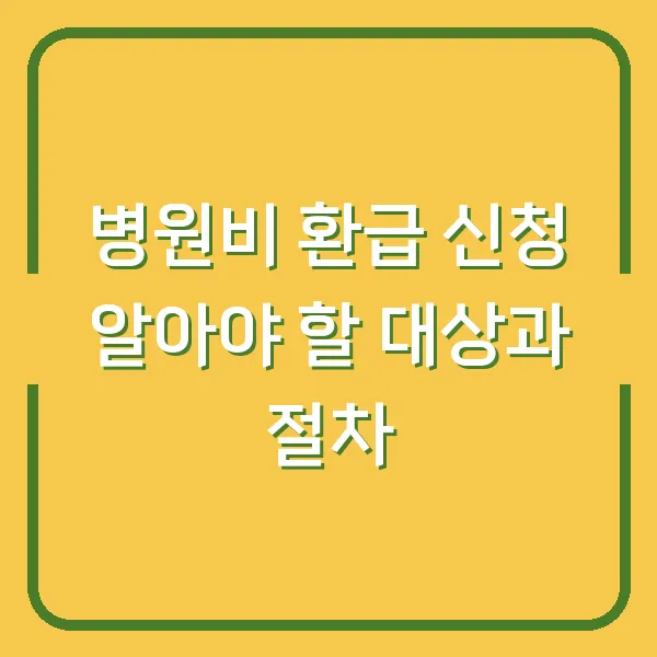 병원비 환급 신청 알아야 할 대상과 절차