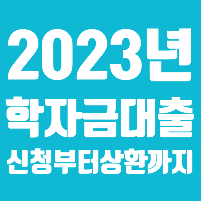 2023년 학자금대출 신청부터 상환까지