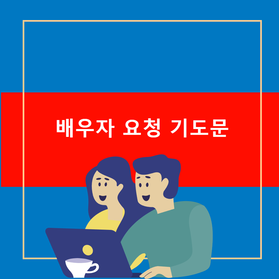 배우자요청기도문 혼인