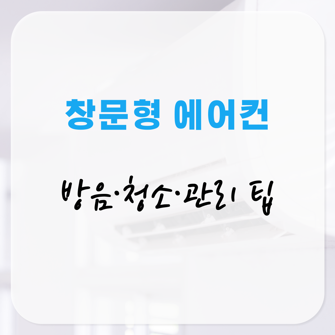 창문형 에어컨 소음 줄이기&비교 방음·청소·관리 팁 한눈에