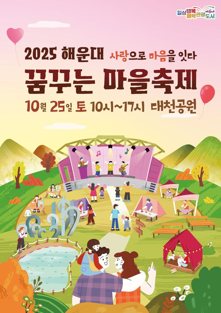 2025 해운대 꿈꾸는 마을축제