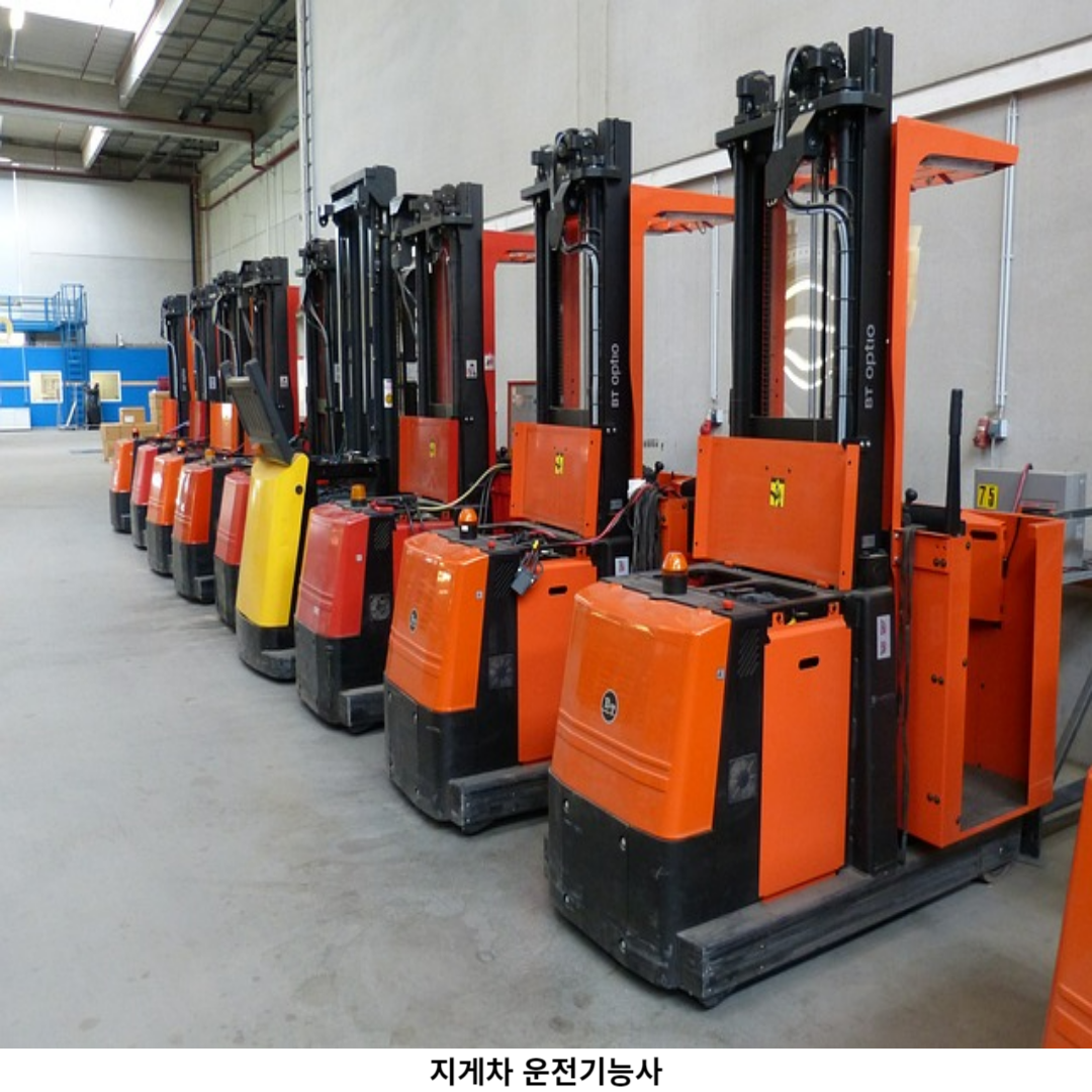 지게차 운전기능사 자격 요건