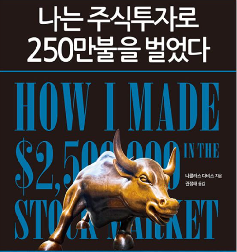 나는주식투자로 250만불을 벌었다 표지