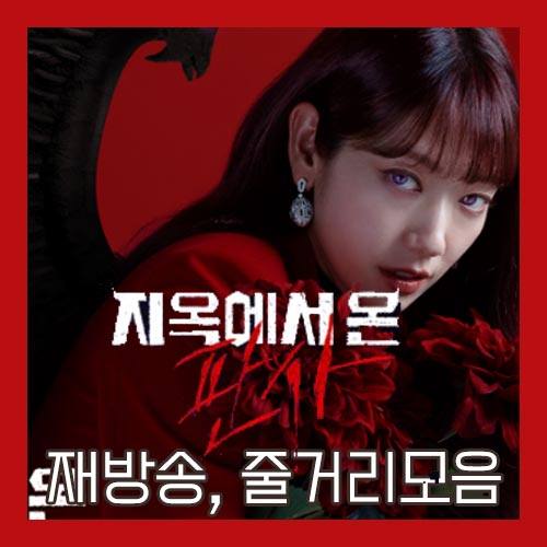 지옥에서 온 판사 재방송 편성표 이미지