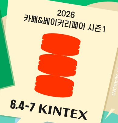 2026년 카페&amp;베이커리페어 일정, 사전등록하면 무료 관람 가능할까?
