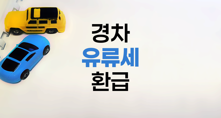 경차 유류세 환급 카드와 경차 혜택