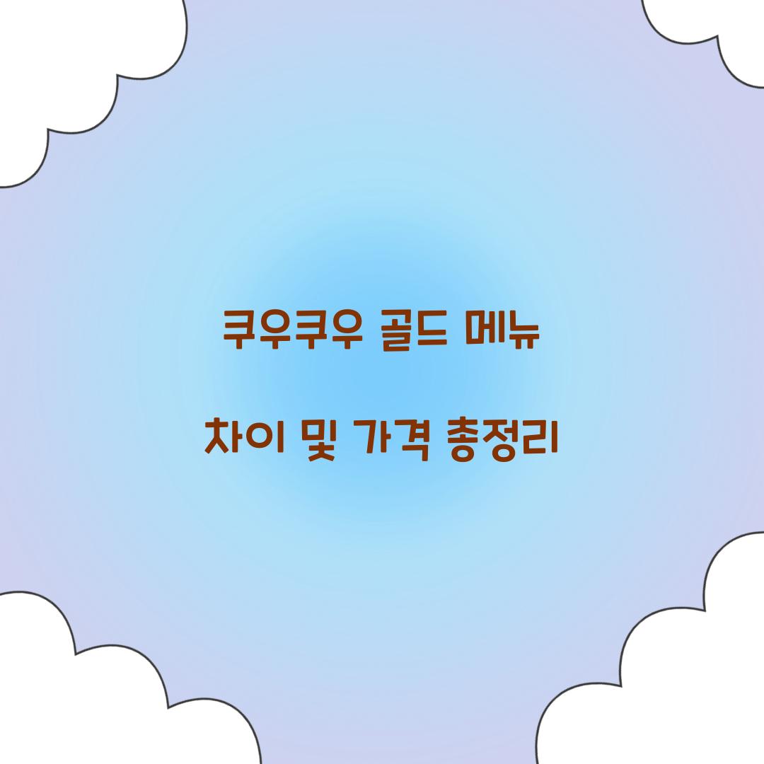 쿠우쿠우 골드 메뉴 차이 및 가격