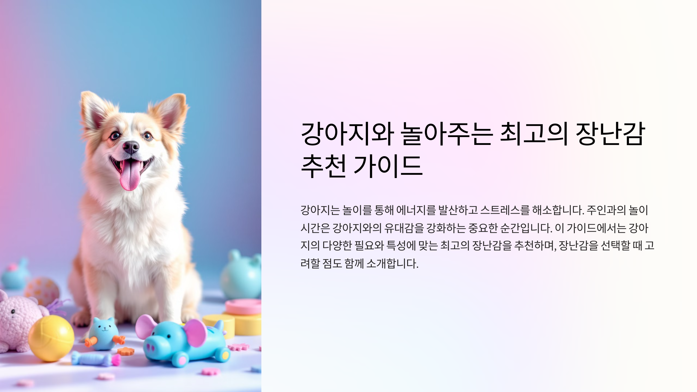 강아지와 놀아주는 최고의 장난감 추천 가이드