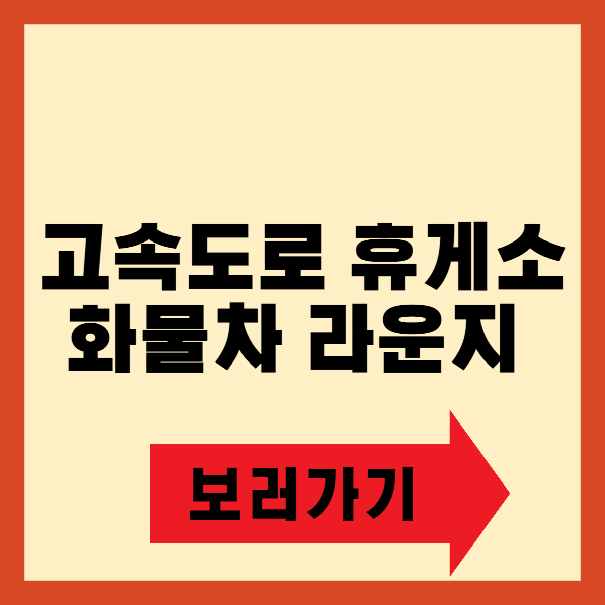 고속도로 휴게소 화물차 라운지