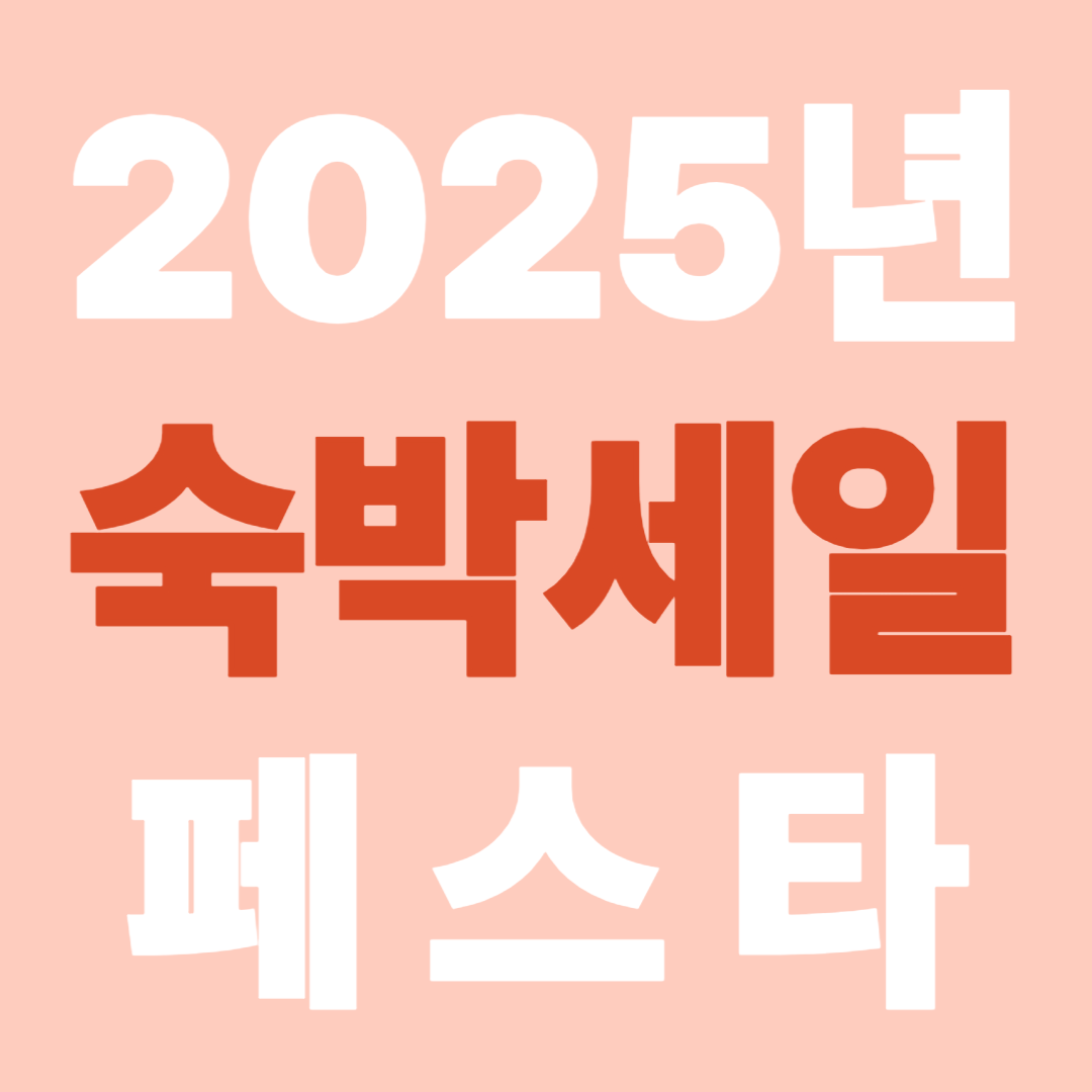 단돈 몇 만 원으로 국내 여행 (2025년 숙박세일페스타)