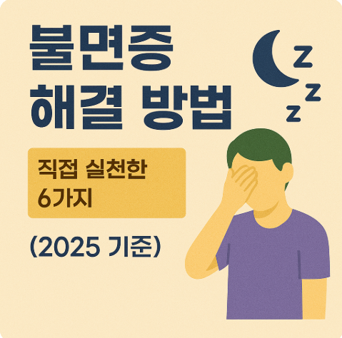 불면증 해결 방법 &ndash; 직접 실천한 6가지 후기