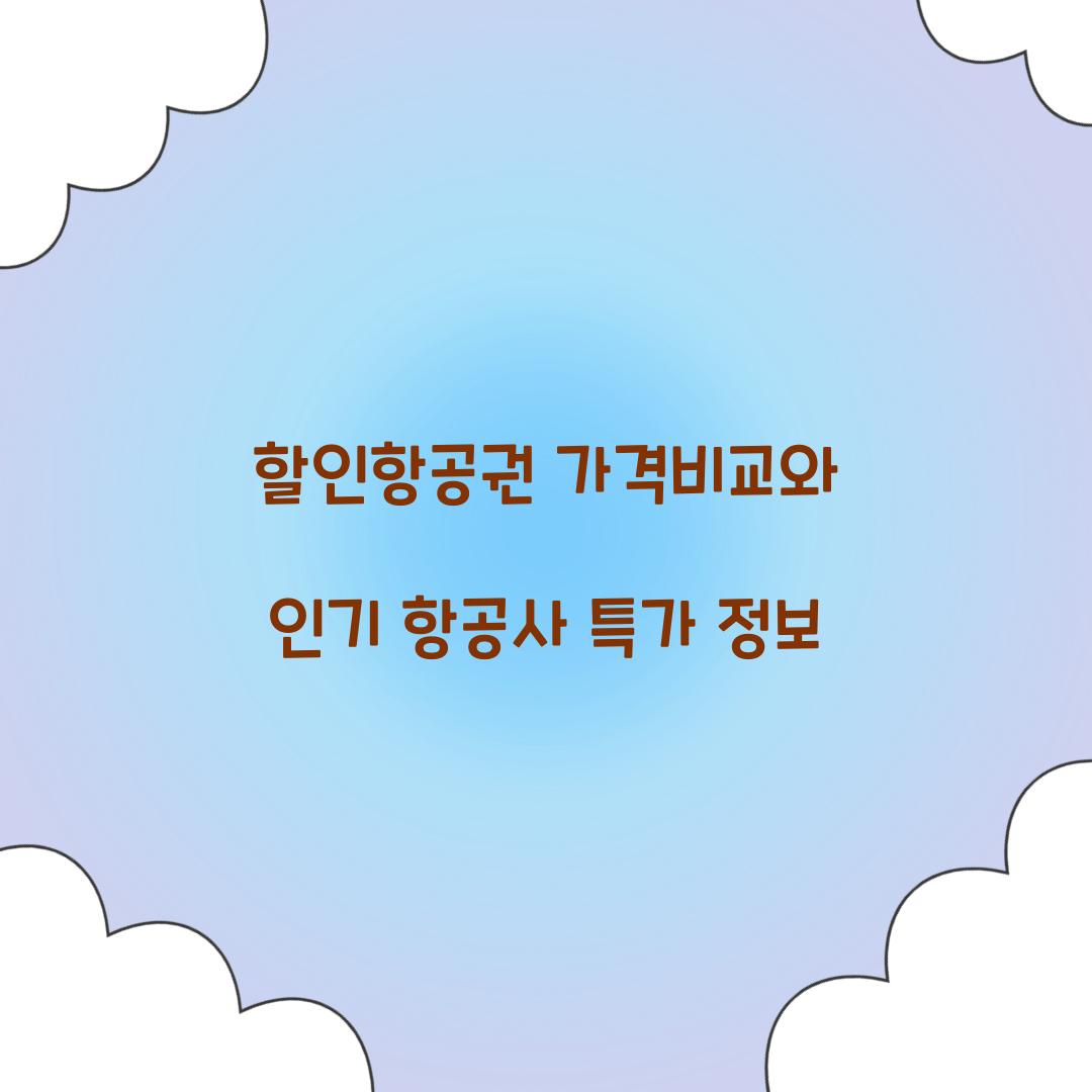 할인항공권 가격비교