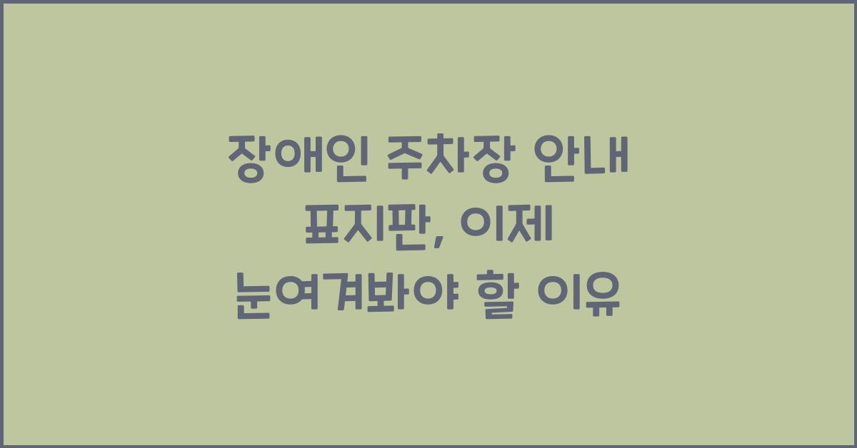 장애인 주차장 안내 표지판