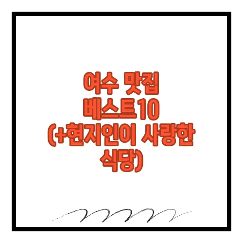 여수 맛집 베스트10 (+현지인이 사랑한 식당)