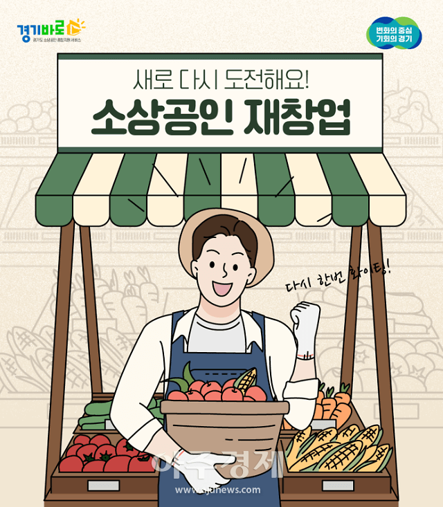 📢 경기도 폐업 소상공인 재창업 지원!