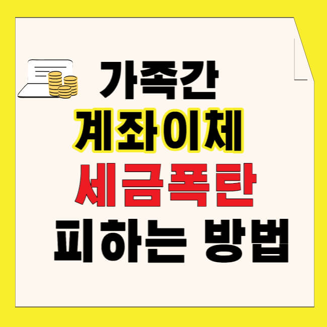 가족간 계좌이체 세금폭탄 피하는 방법