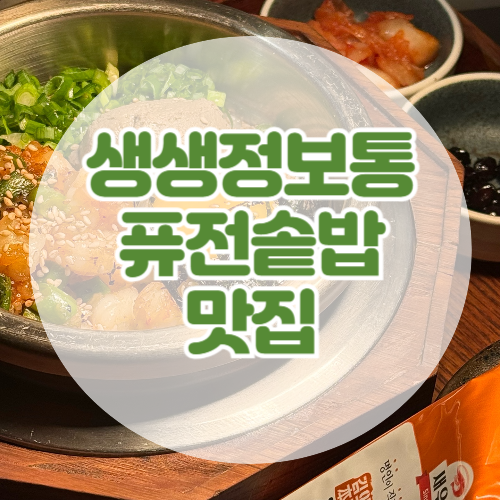 생생정보통 퓨전솥밥