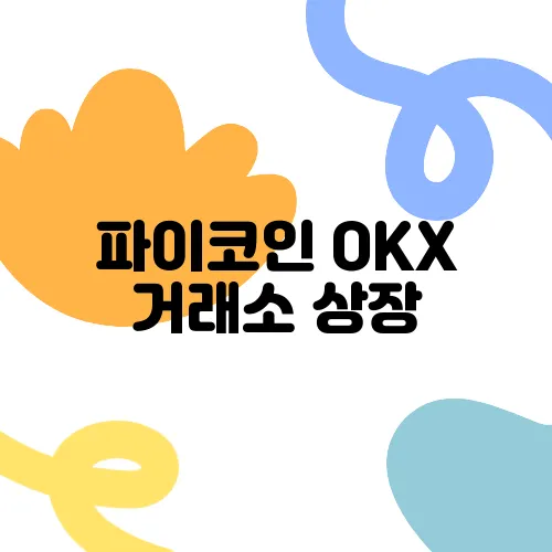 파이코인 OKX 거래소 상장, 존버가 승리의 열쇠다!