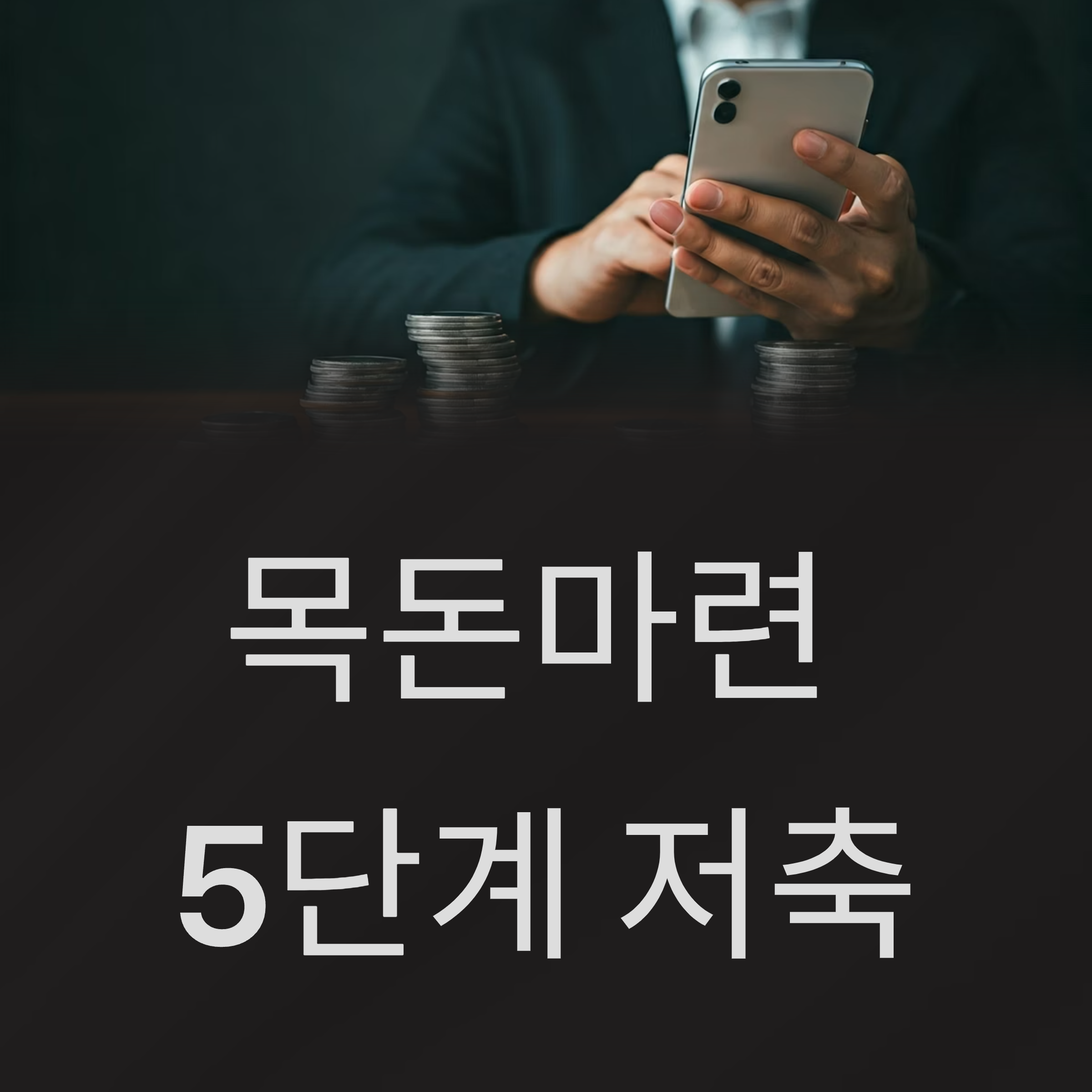 목돈마련 5단계 저축 대표이미지