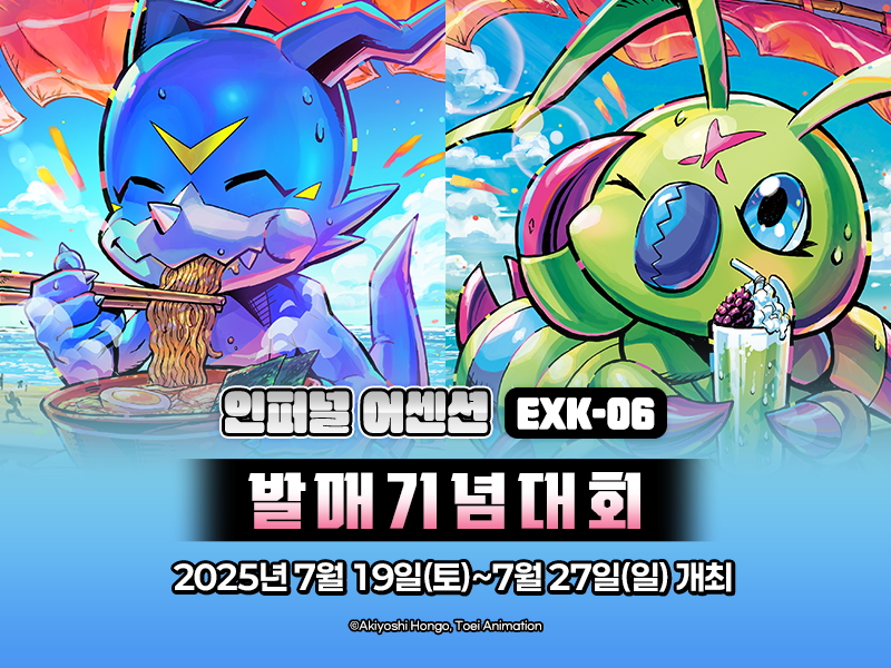 디지몬카드게임 신규 테마 부스터 EX6 인퍼널 어센션 발매기념대회 특전 카드 리스트